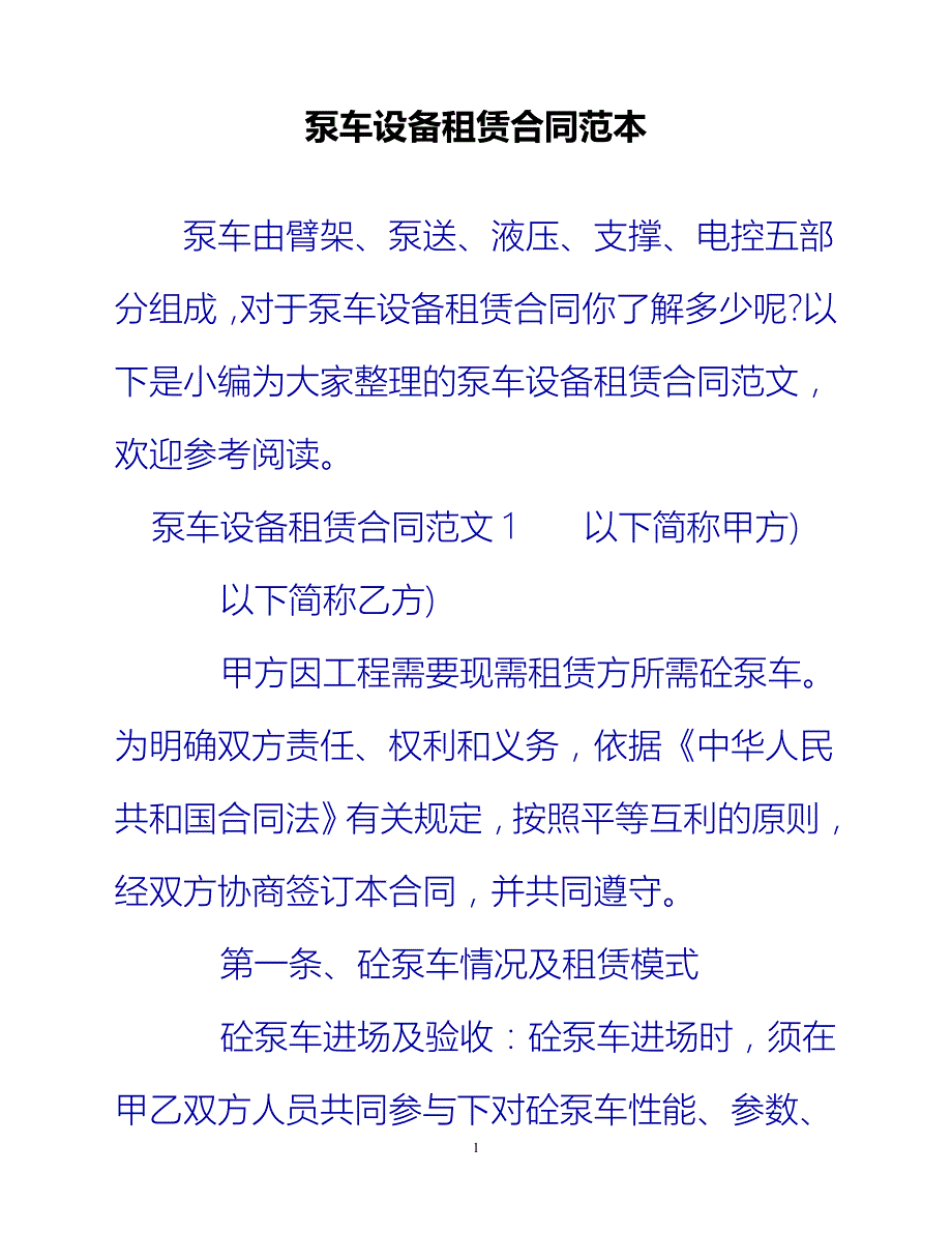 [202X优选]泵车设备租赁合同范本（推荐）_第1页