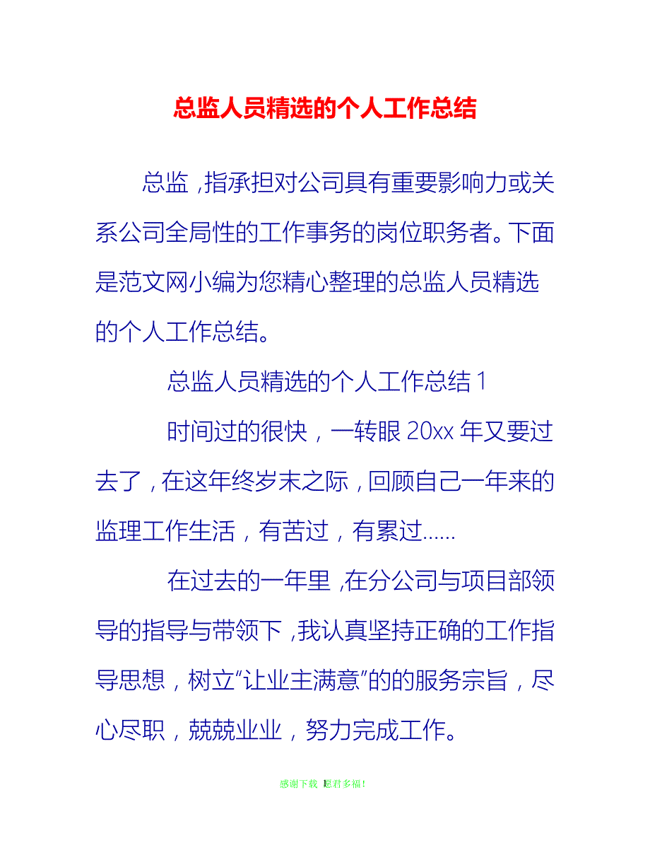 【202X最新】总监人员精选的个人工作总结{通用稿}_第1页