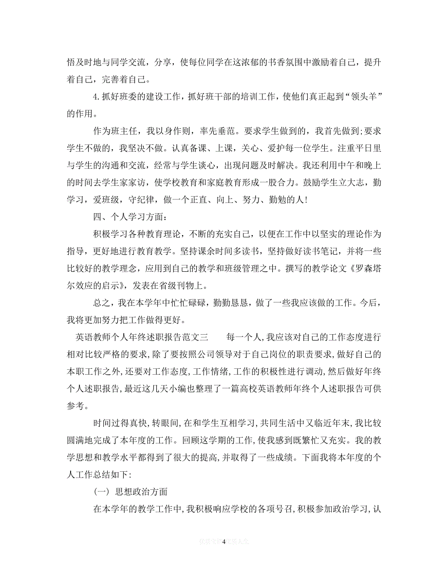 【最新推荐】英语教师年终述职报告（精选）_第4页