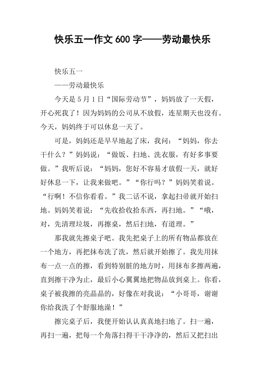 快乐五一作文600字——劳动最快乐_第1页