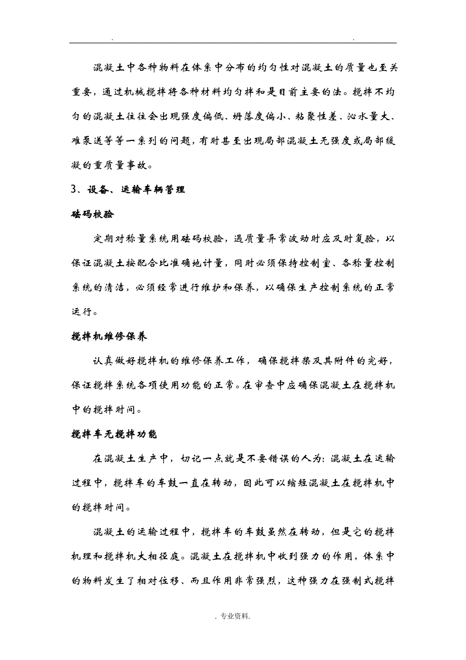 预拌混凝土生产管理规范化及标准化_第4页