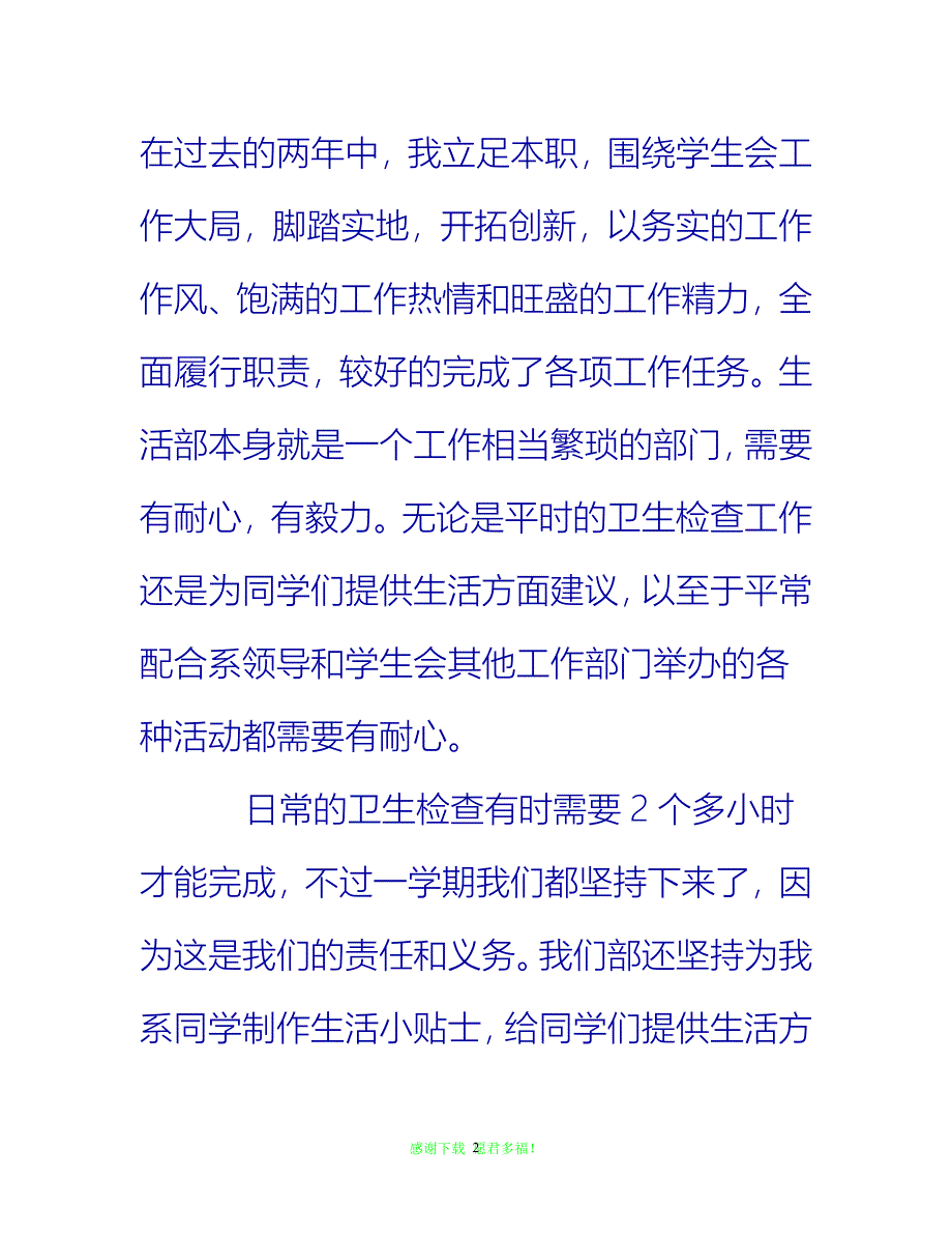 【202X最新】学生会生活部工作总结300字{通用稿}_第2页