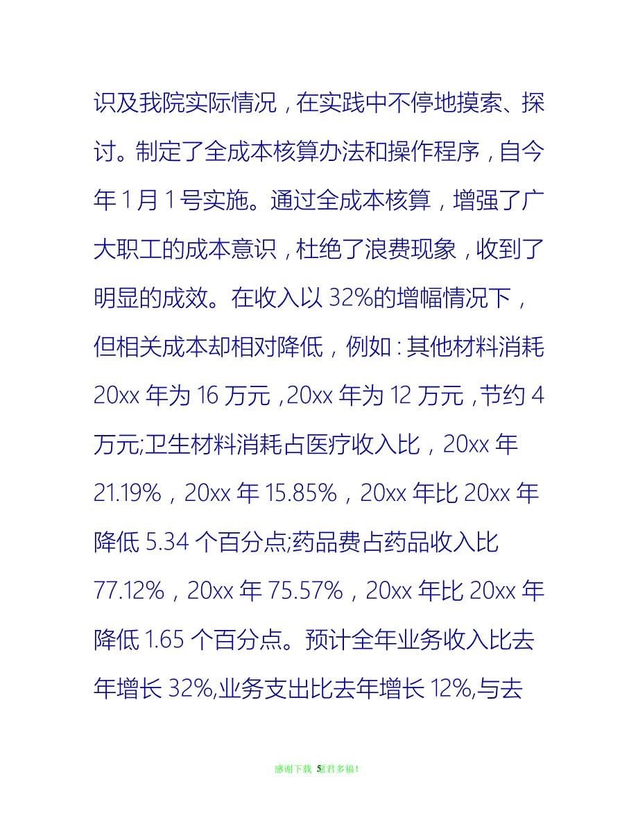 【202X最新】医院会计年度个人总结{通用稿}_第5页