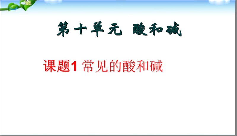 课题1-常见的酸和碱精品中学ppt课件_第3页