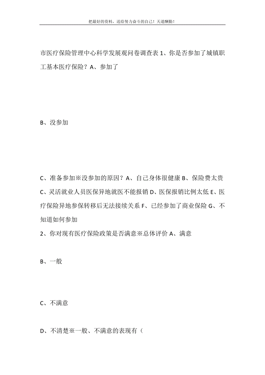 市医疗保险管理中心科学发展观问卷调查表（精选可编辑）_第2页