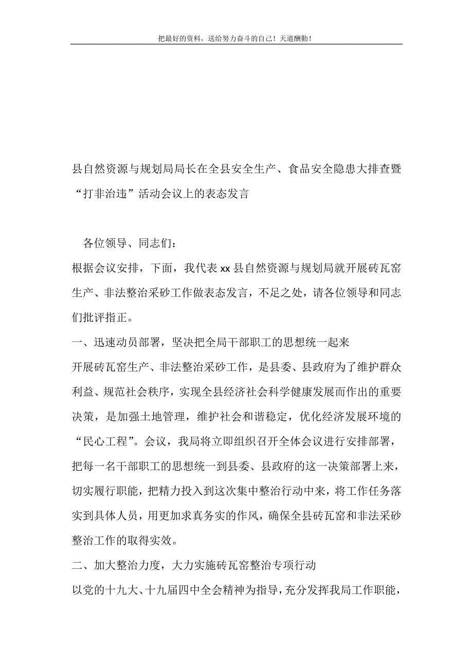 县自然资源与规划局局长在全县安全生产、食品安全隐患大排查暨“打非治违”活动会议上的表态发言（精选可编辑）_第2页