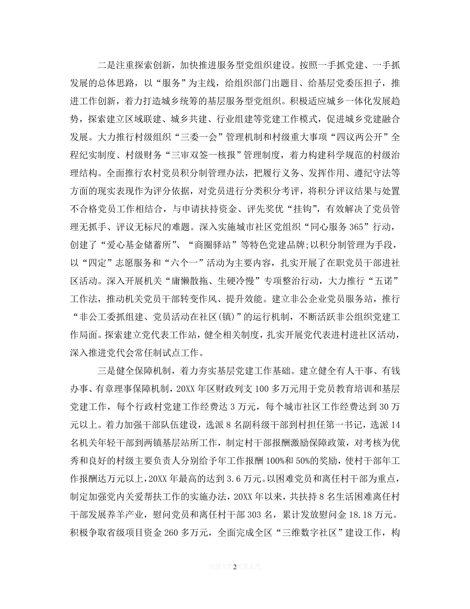 【最新推荐】区委书记年终述职报告（精选）_第2页