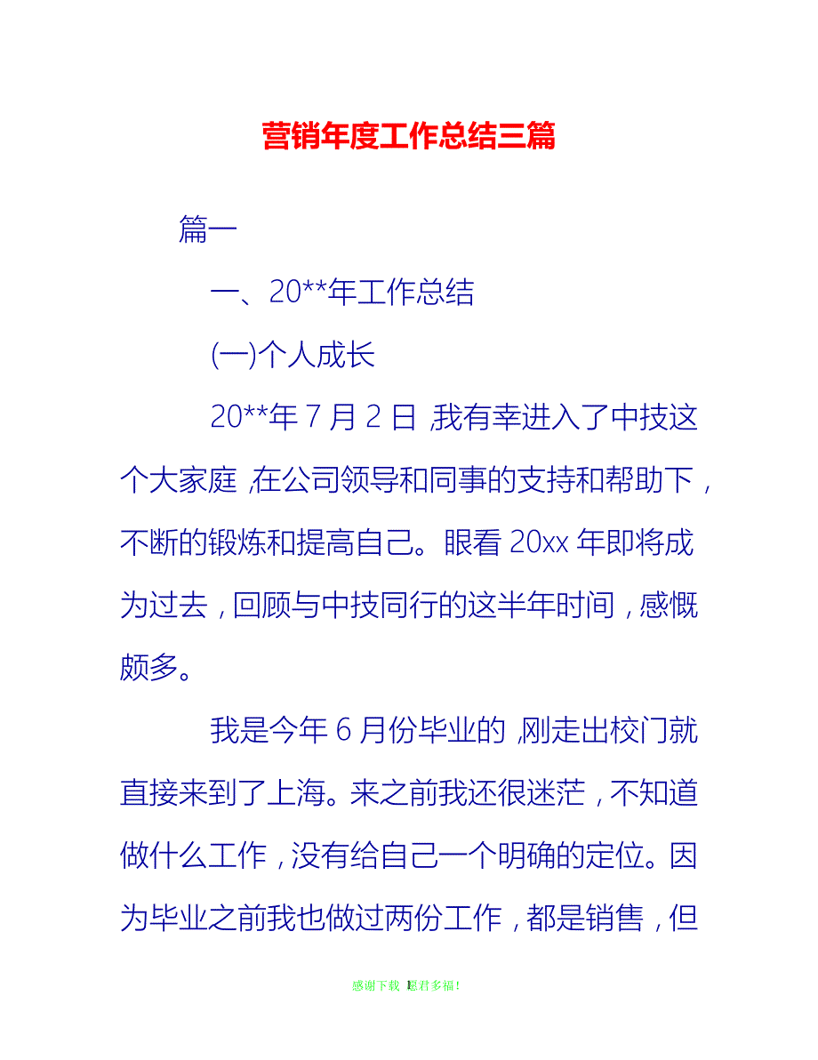 【202X最新】营销年度工作总结三篇{通用稿}_第1页