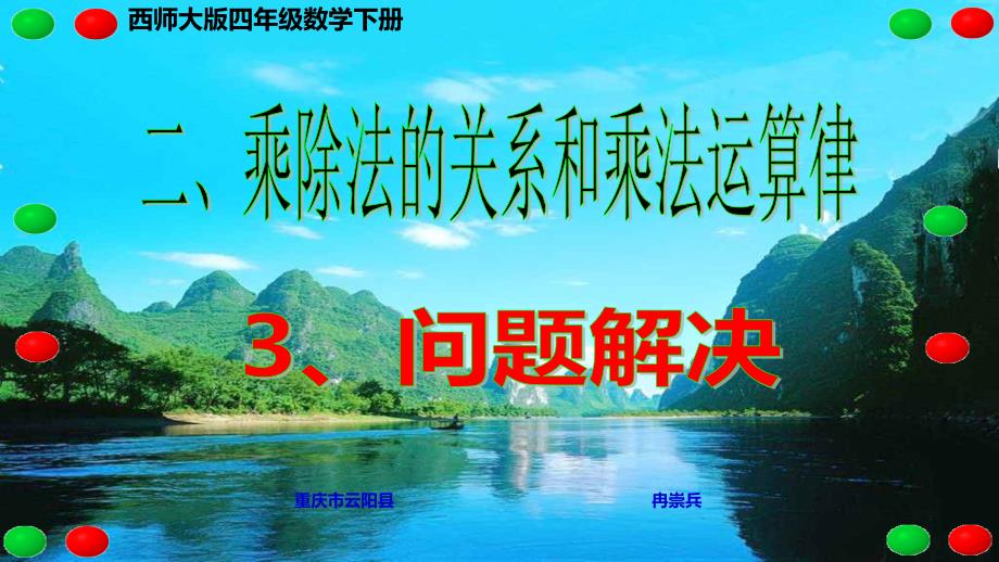 西师大版四年级数学下册 二、乘除法的关系和乘法运算律 3、问题解决_第1页