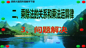 西师大版四年级数学下册 二、乘除法的关系和乘法运算律 3、问题解决