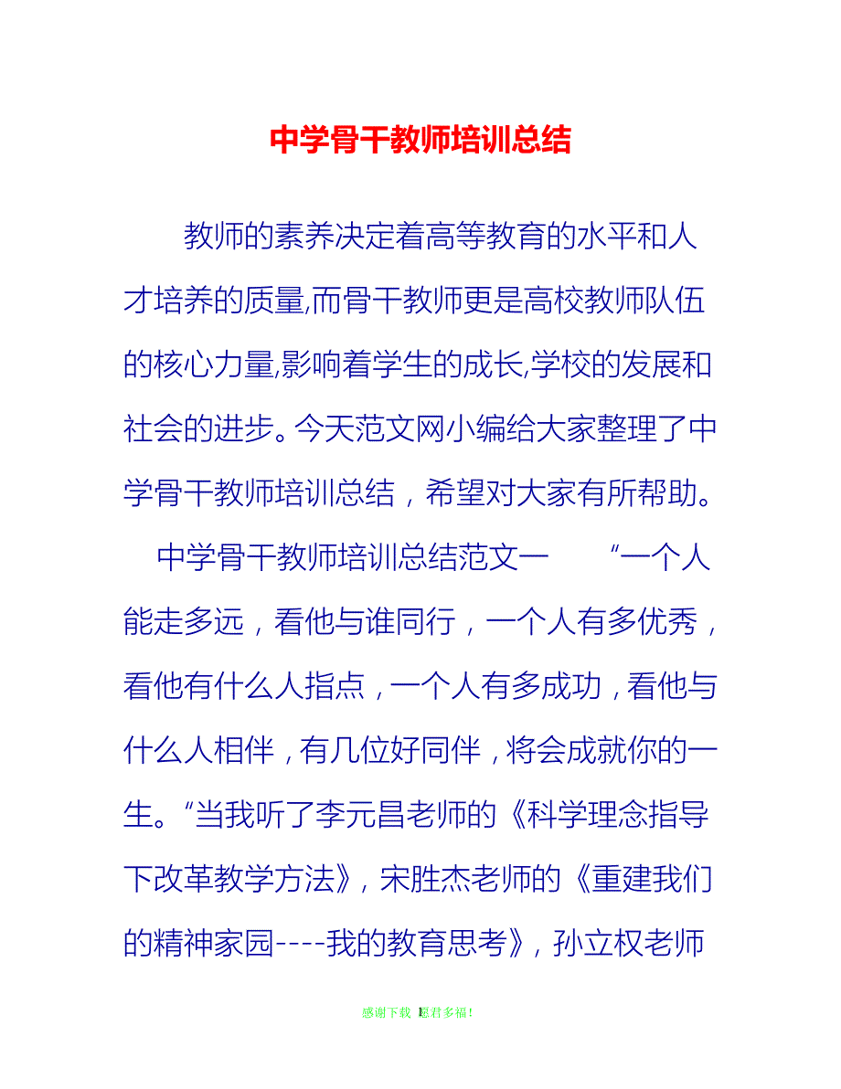 【202X最新】中学骨干教师培训总结{通用稿}_第1页