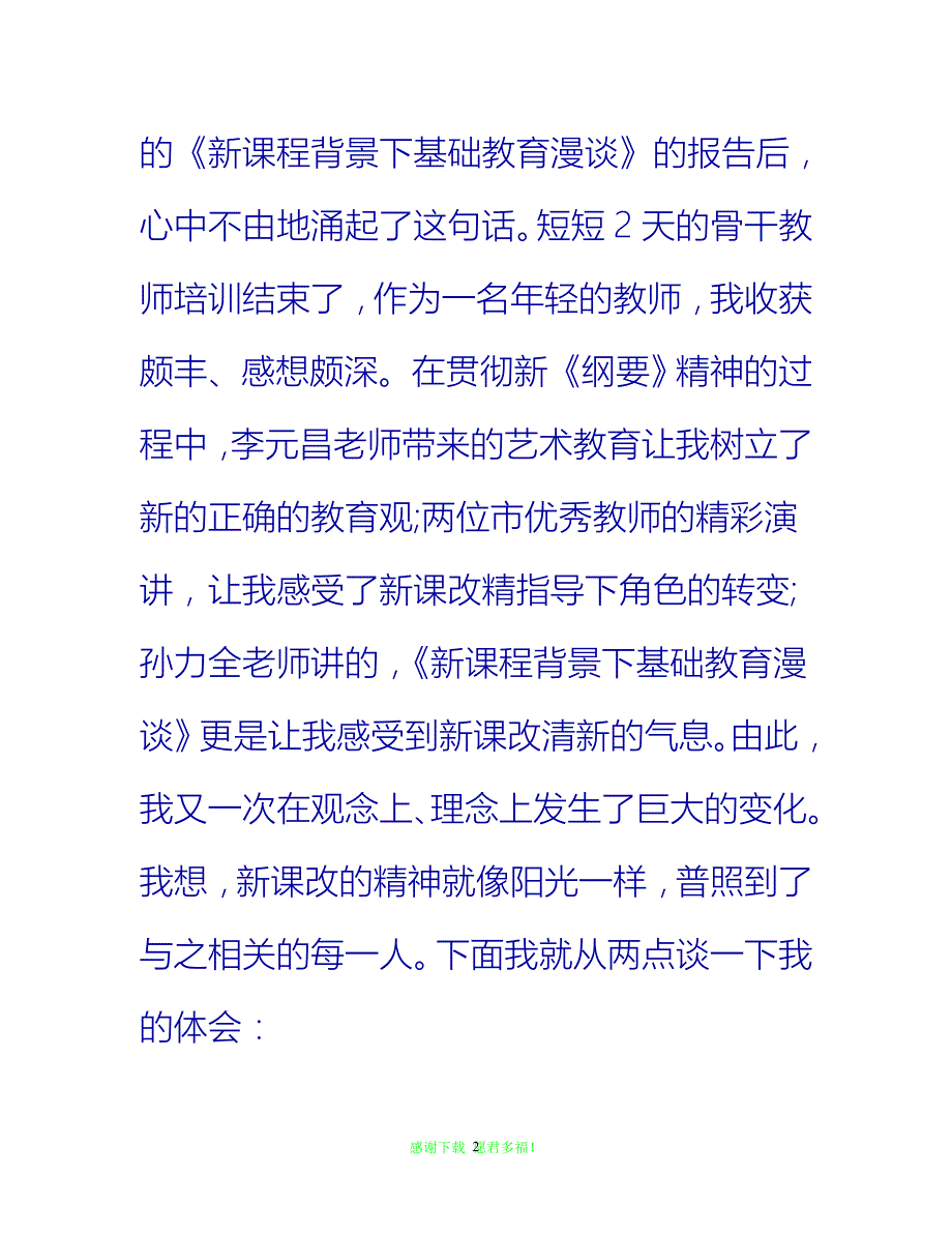 【202X最新】中学骨干教师培训总结{通用稿}_第2页