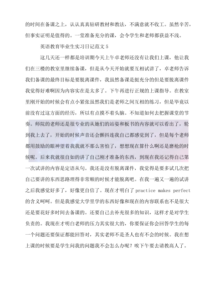 （202X最新）英语教育毕业生实习日记范文5篇（通用）_第4页