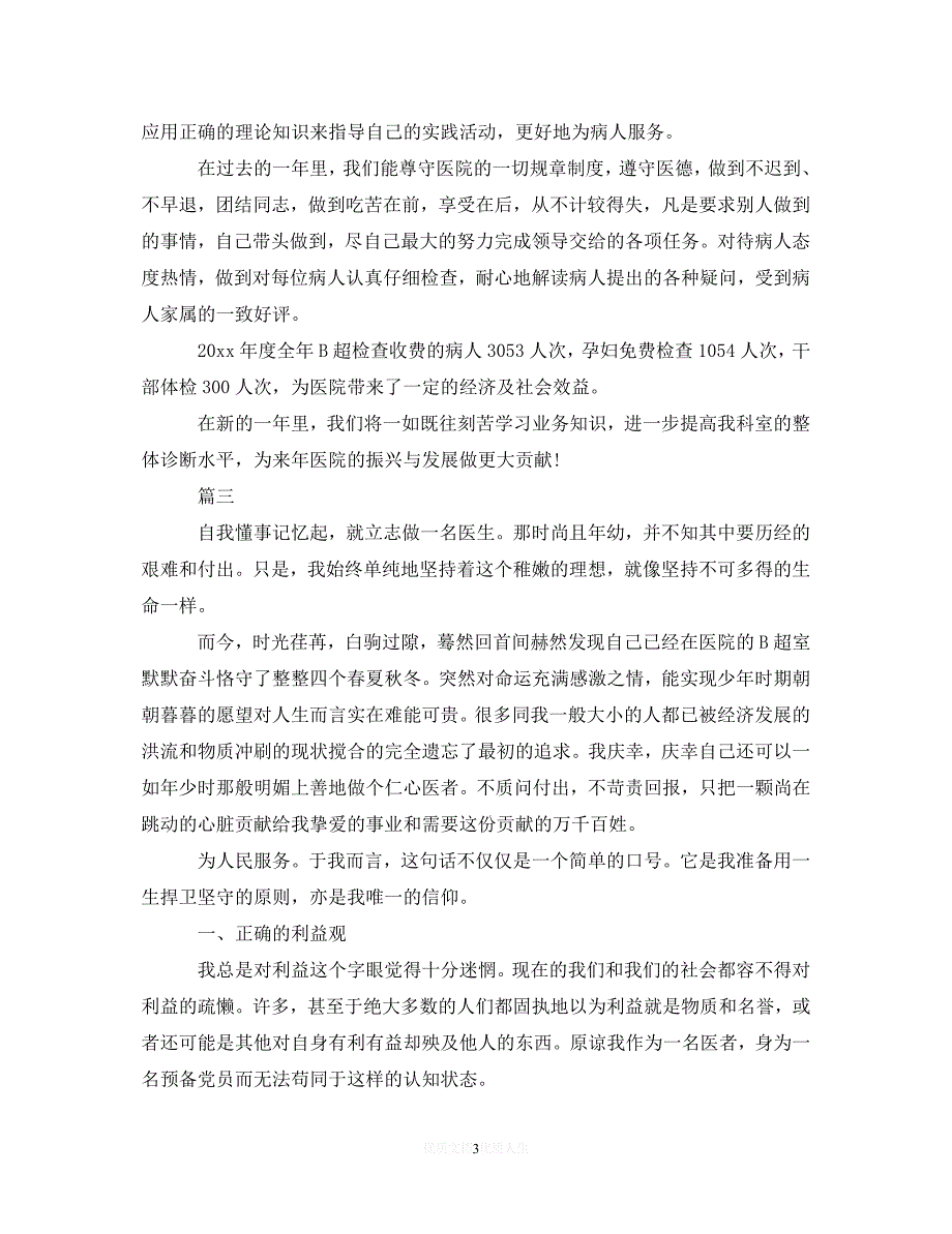 【最新推荐】B超医生述职报告范本5篇（精选）_第3页