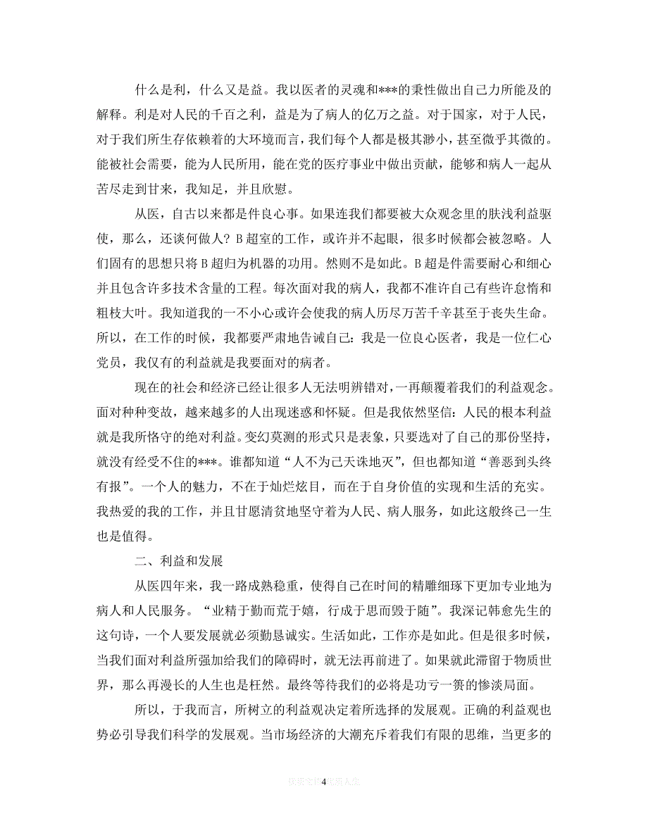 【最新推荐】B超医生述职报告范本5篇（精选）_第4页