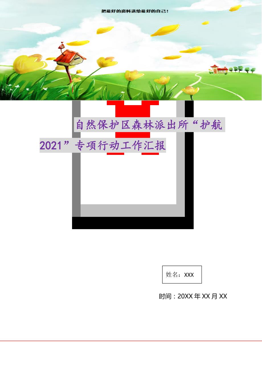 自然保护区森林派出所“护航2021”专项行动工作汇报（精选可编辑）_第1页