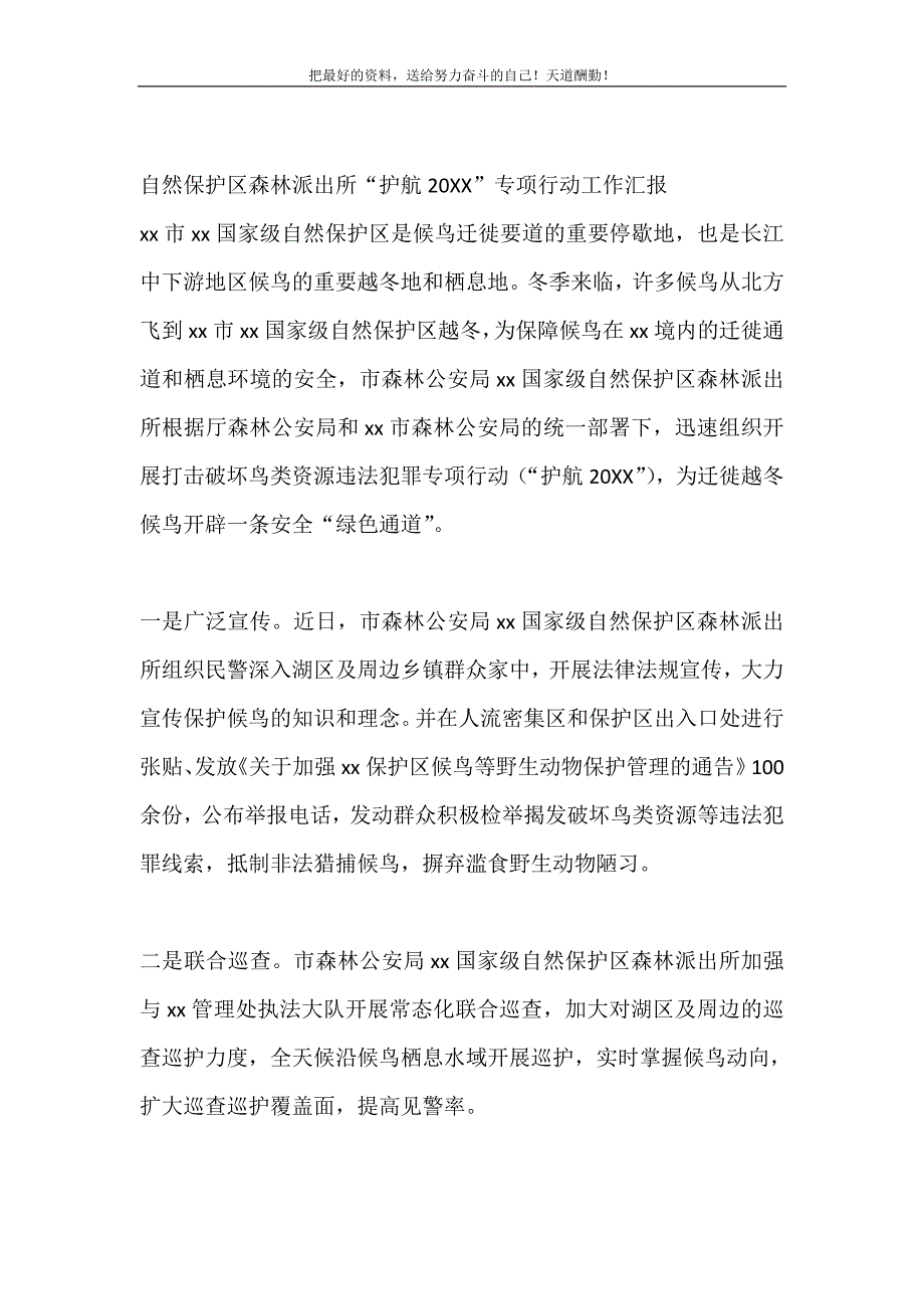 自然保护区森林派出所“护航2021”专项行动工作汇报（精选可编辑）_第2页