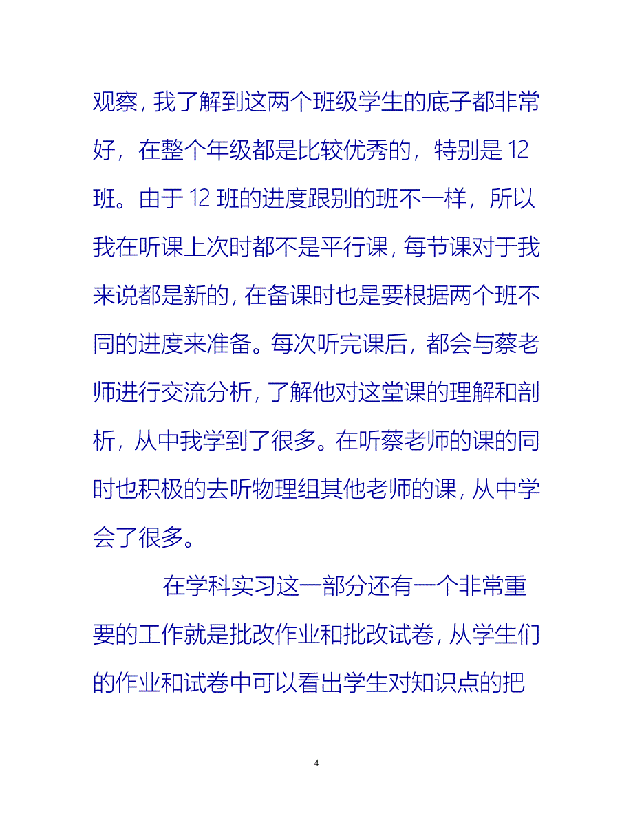 [热门推荐]教育实习工作个人总结_0[新编]_第4页