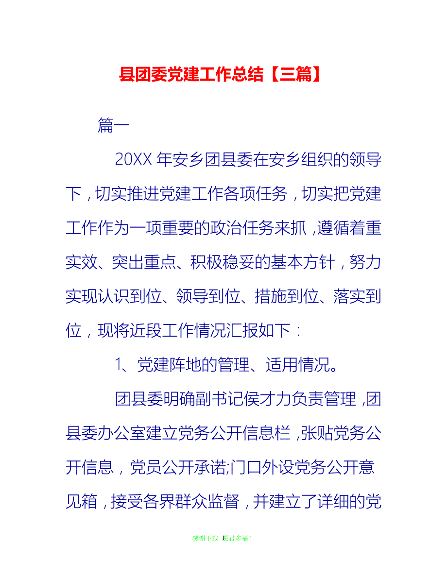 【202X最新】县团委党建工作总结【三篇】{通用稿}_第1页