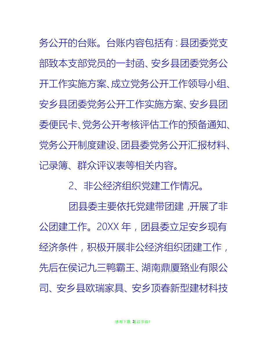 【202X最新】县团委党建工作总结【三篇】{通用稿}_第2页