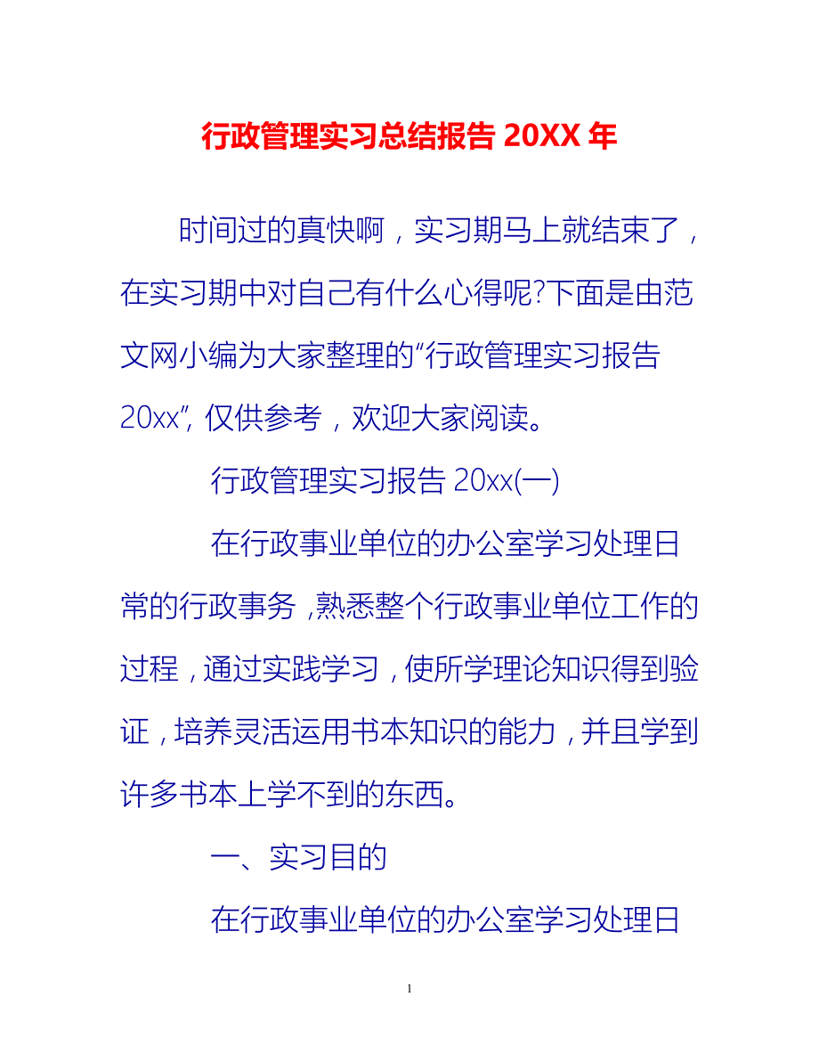 [热门推荐]行政管理实习总结报告20XX年[新编]_第1页