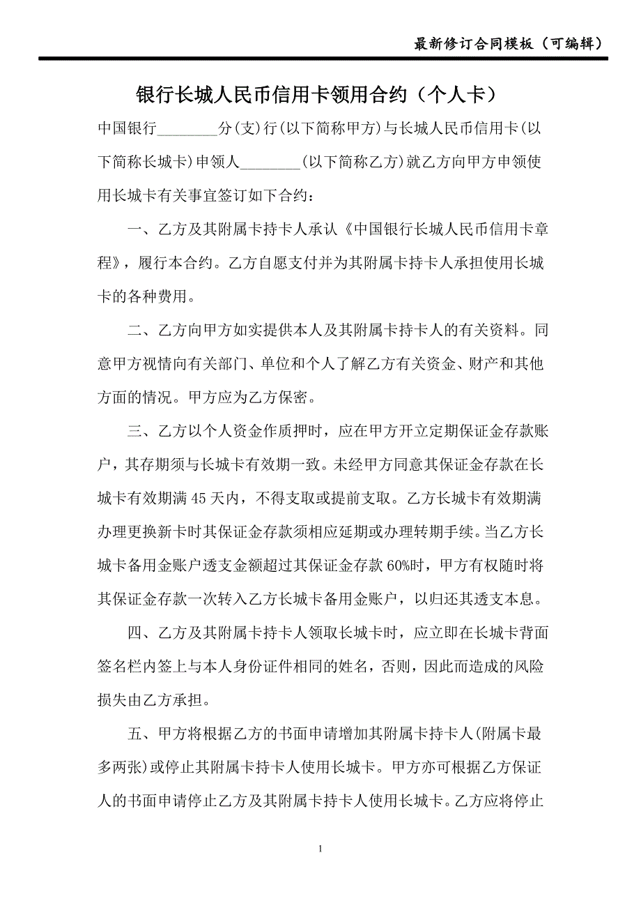 【合同】银行长城人民币信用卡领用合约（个人卡）_第1页