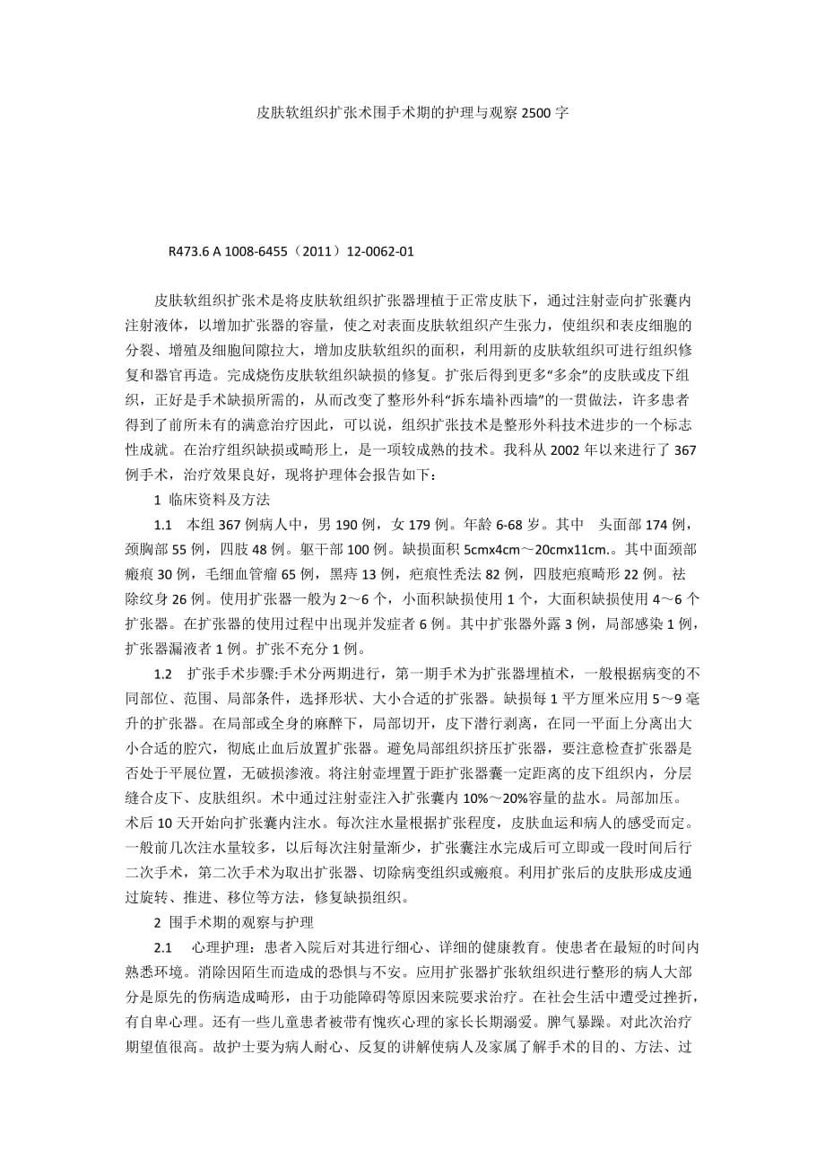 皮肤软组织扩张术围手术期的护理与观察2500字_第1页