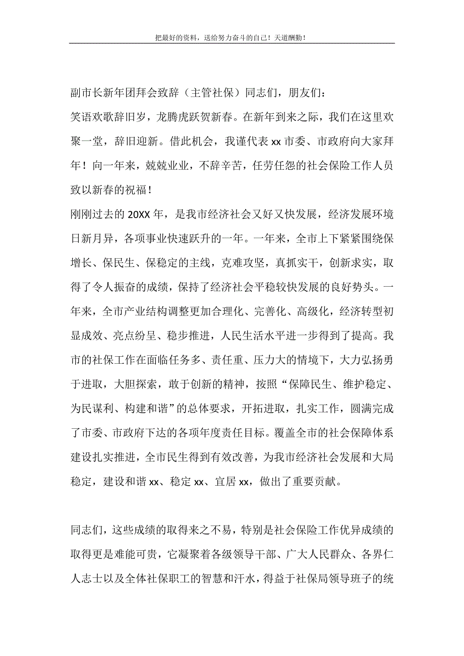 副市长新年团拜会致辞（主管社保）（精选可编辑）_第2页