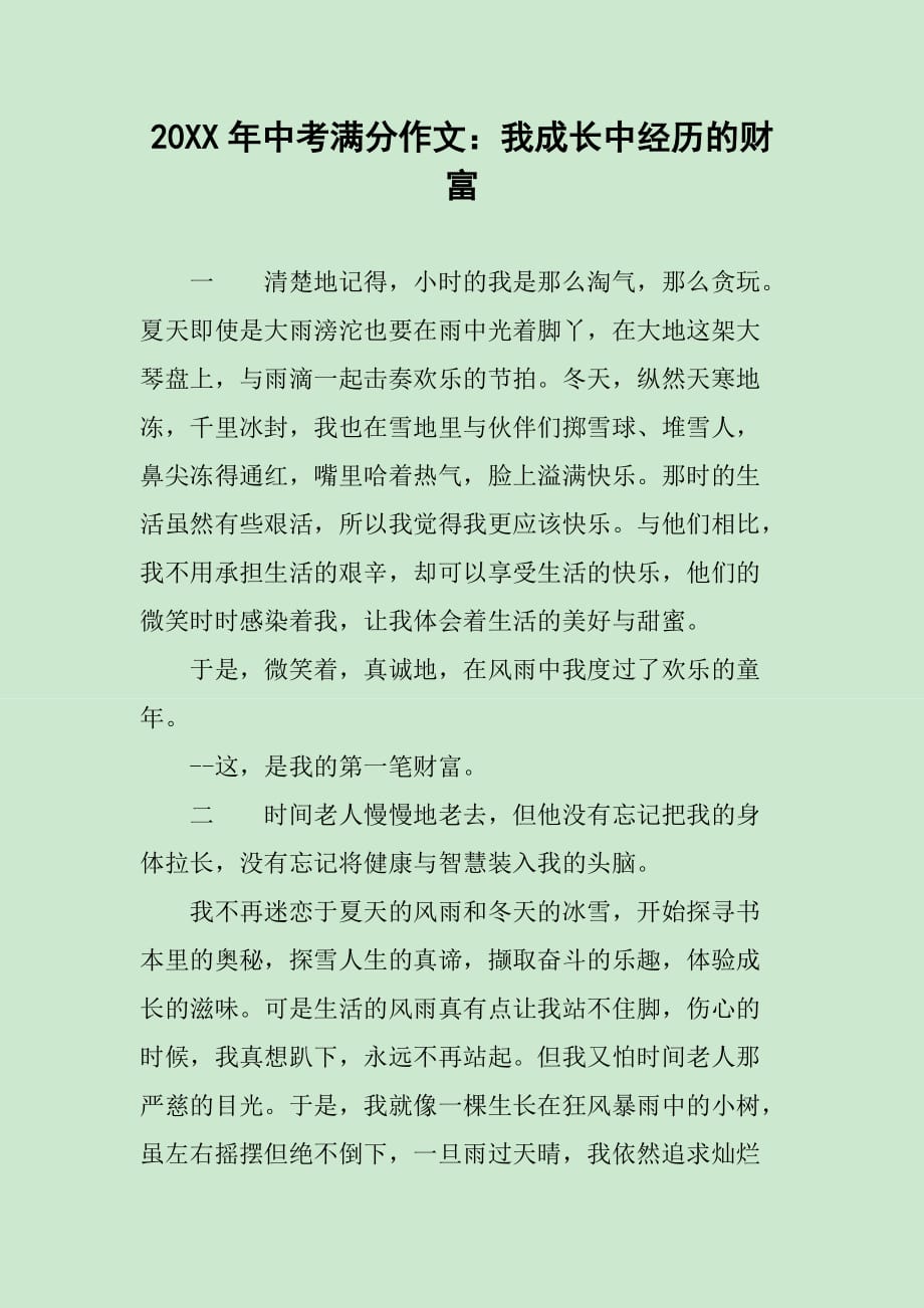 20XX年中考满分作文：我成长中经历的财富_第1页