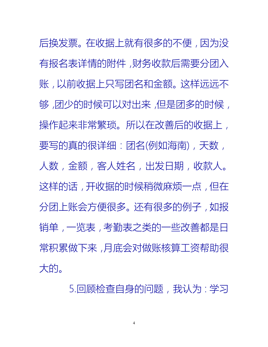 [热门推荐]企业出纳工作总结财务[新编]_第4页