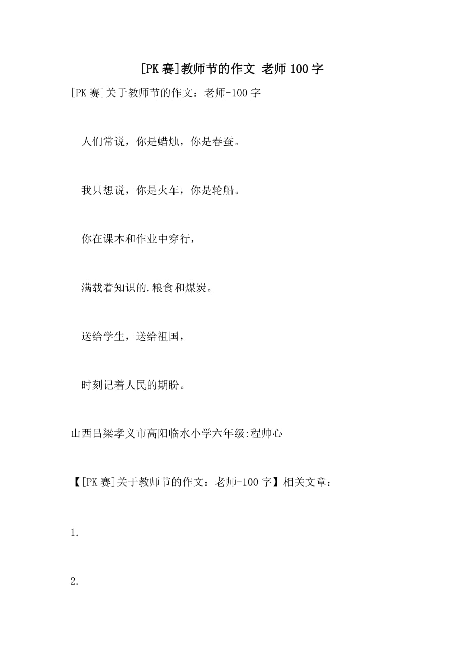 [PK赛]教师节的作文 老师100字_第1页