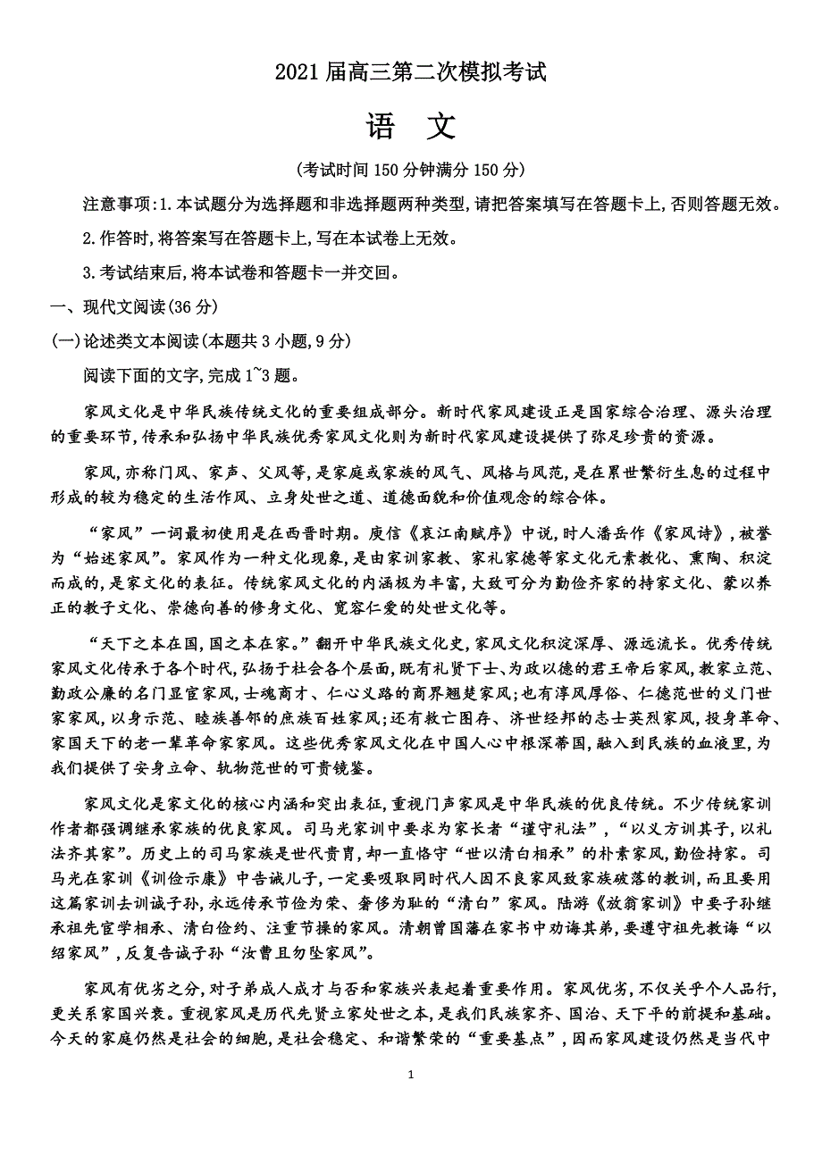 2021届高三第二次模拟考试语文2021.1.14_第1页