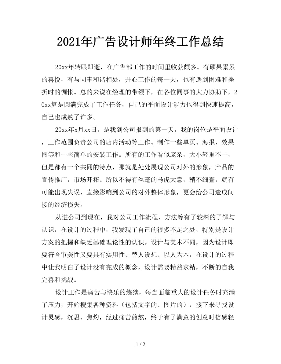 2021年广告设计师年终工作总结_第1页