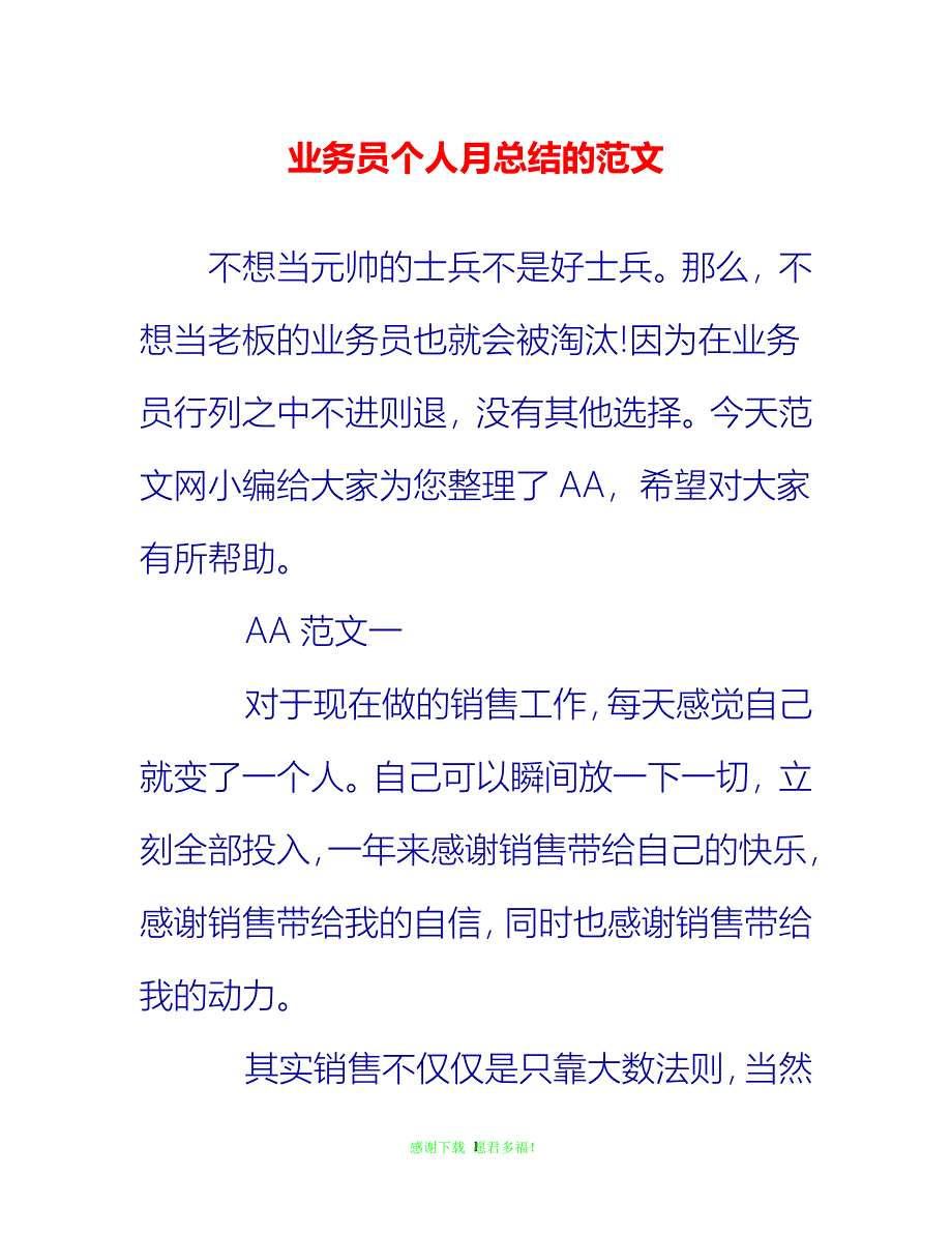 【202X最新】业务员个人月总结的范文{通用稿}_第1页