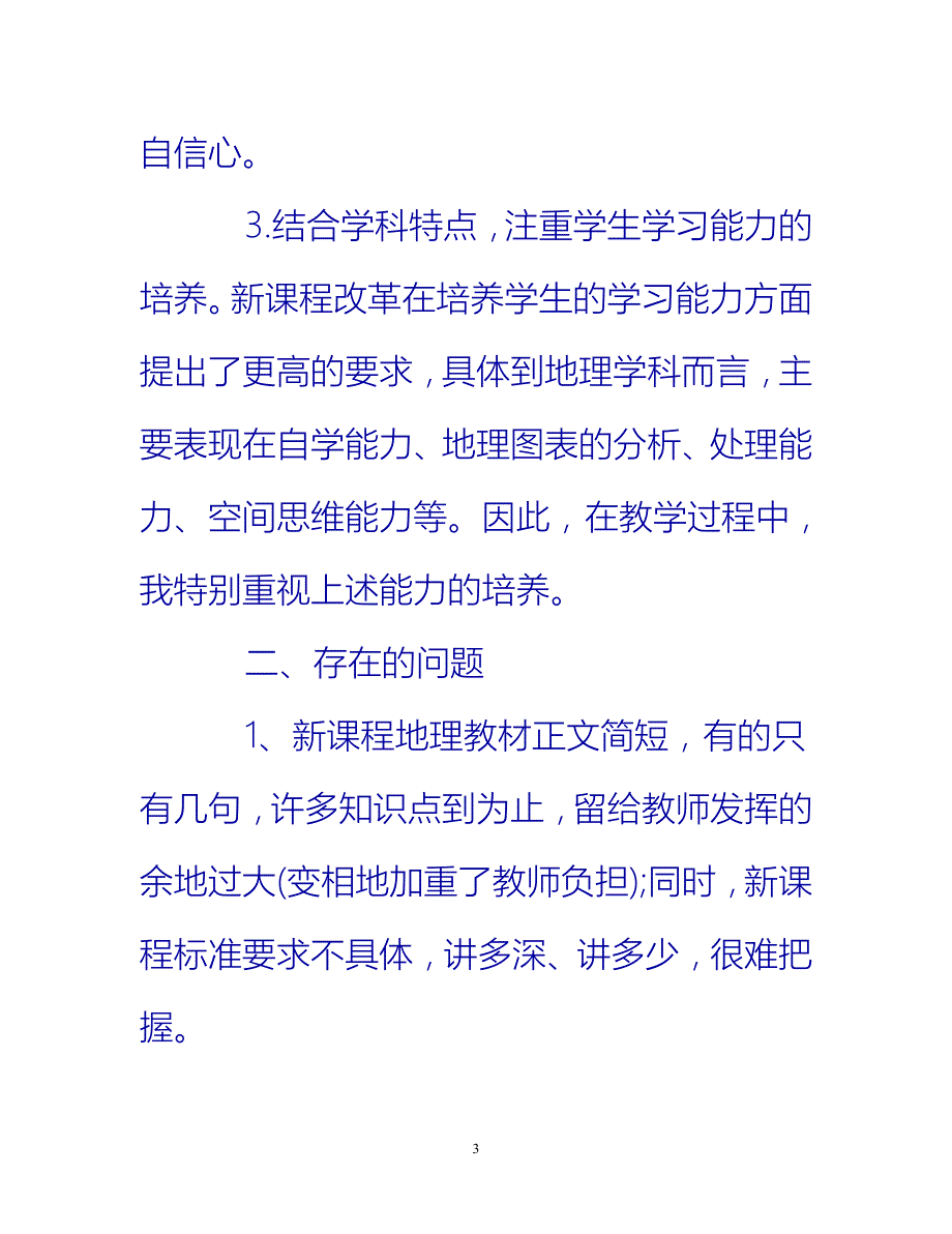 [热门推荐]高一地理教师个人工作总结2020[新编]_第3页