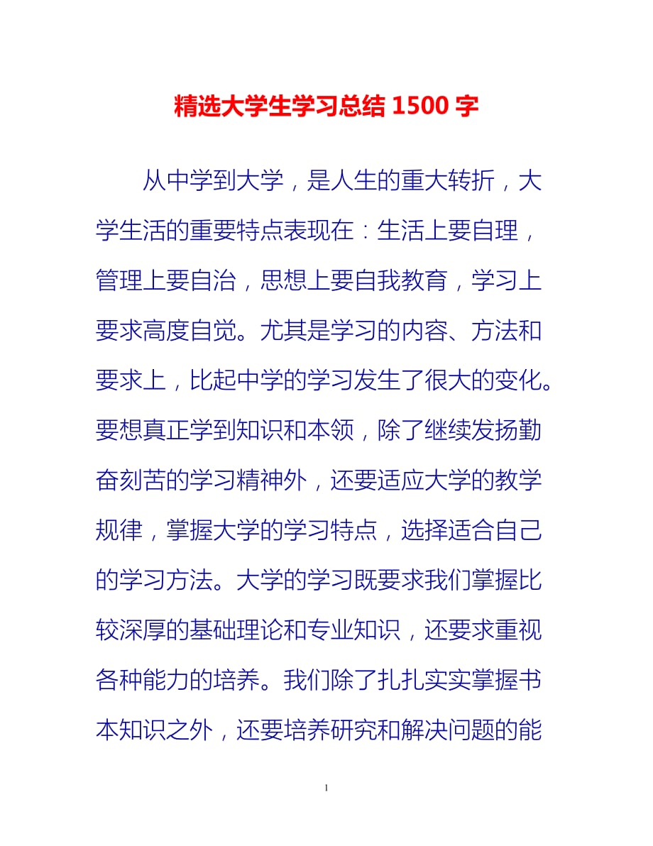 [热门推荐]精选大学生学习总结1500字[新编]_第1页