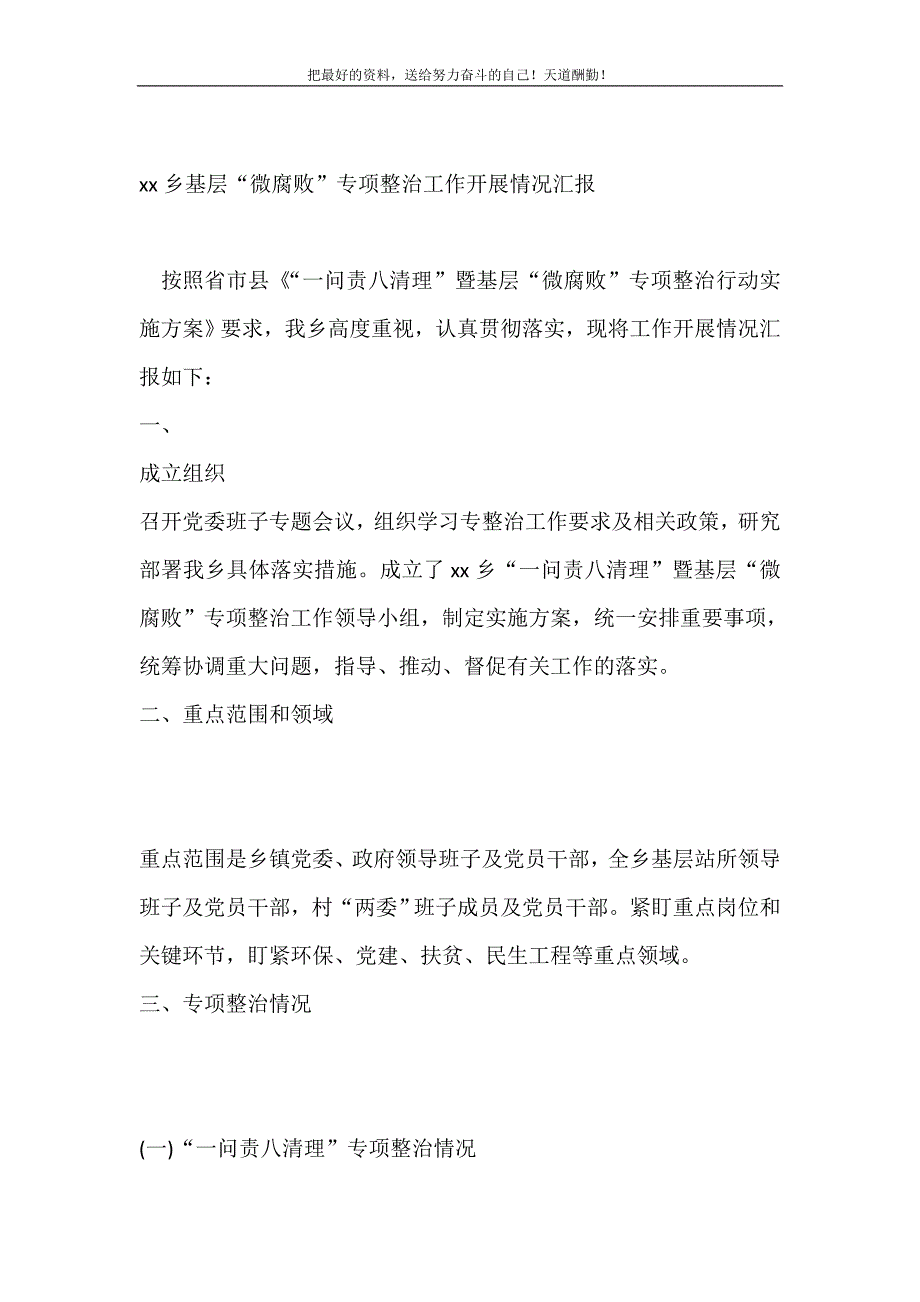 乡镇基层“微腐败”专项整治工作开展情况汇报（精选可编辑）_第2页