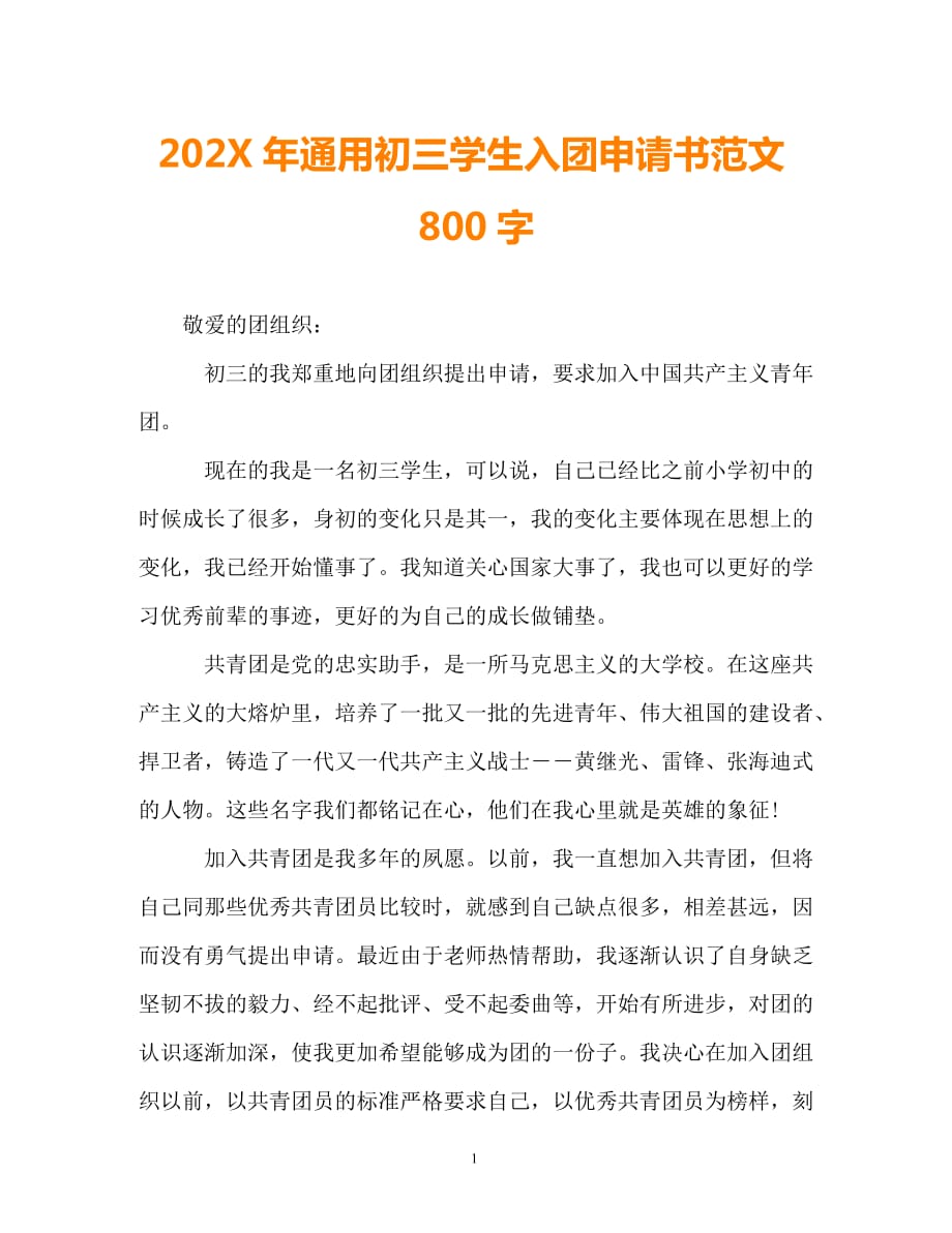 （202X最新）202X年通用初三学生入团申请书范文800字（通用）_第1页