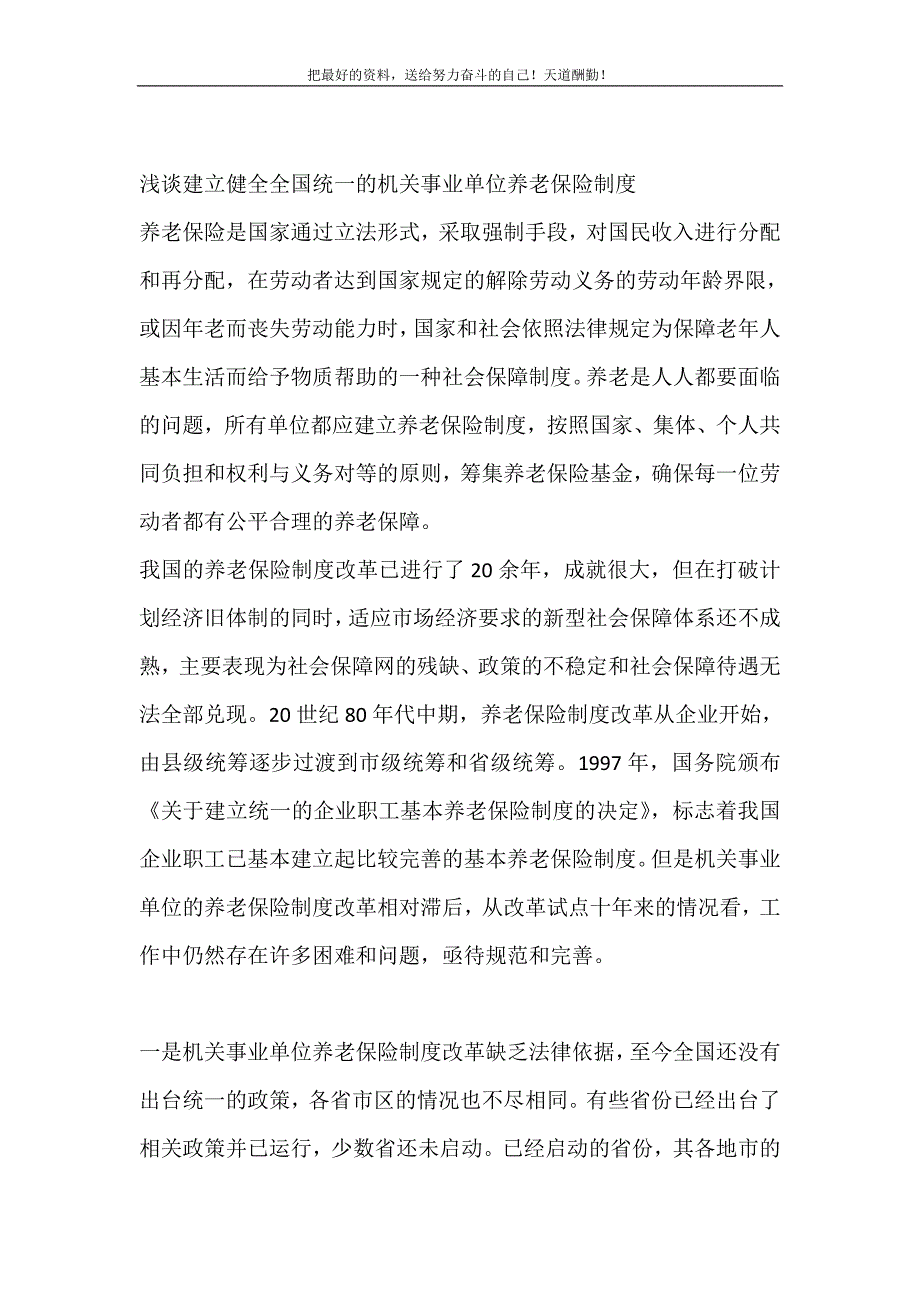 浅谈建立健全全国统一的机关事业单位养老保险制度（精选可编辑）_第2页