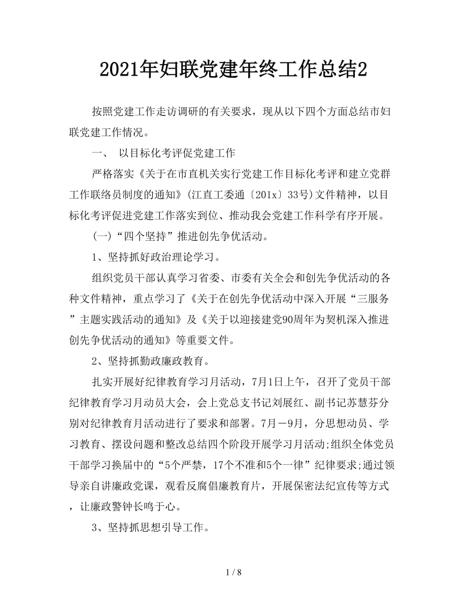 2021年妇联党建年终工作总结2_第1页