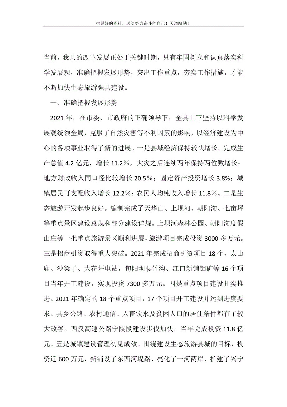 落实科学发展观&nbsp;加快生态旅游强县建设(精选可编辑）_第2页