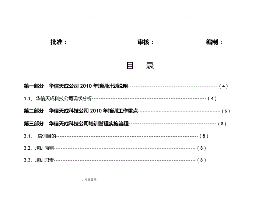 公司培训计划实施计划方案及对策_第2页