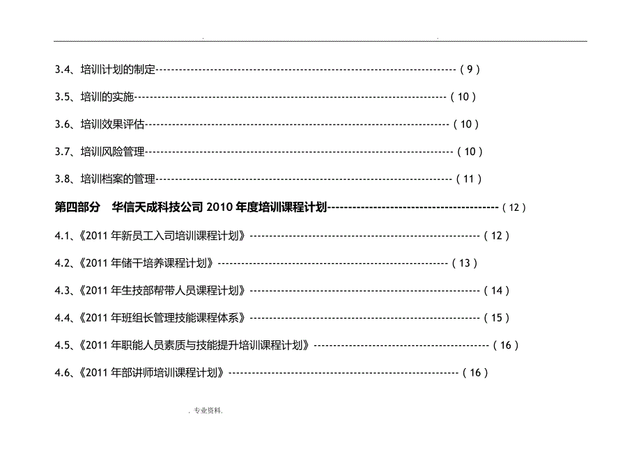 公司培训计划实施计划方案及对策_第3页