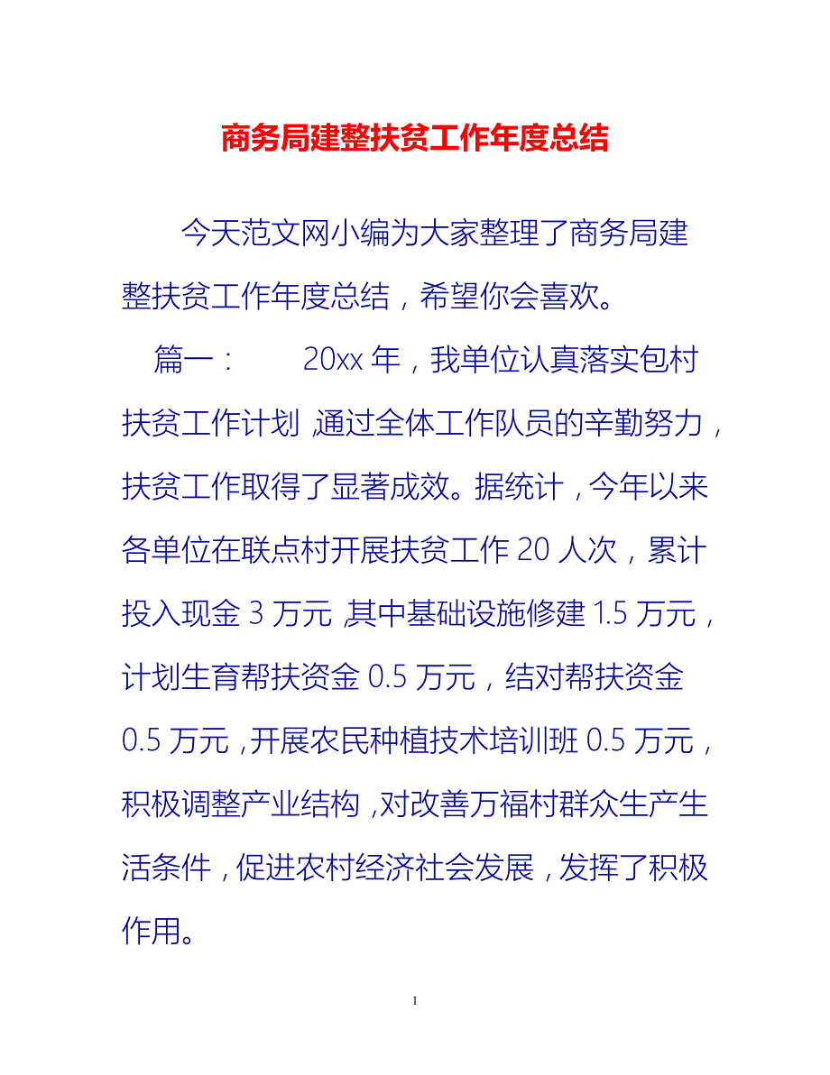 [热门推荐]商务局建整扶贫工作年度总结[新编]_第1页