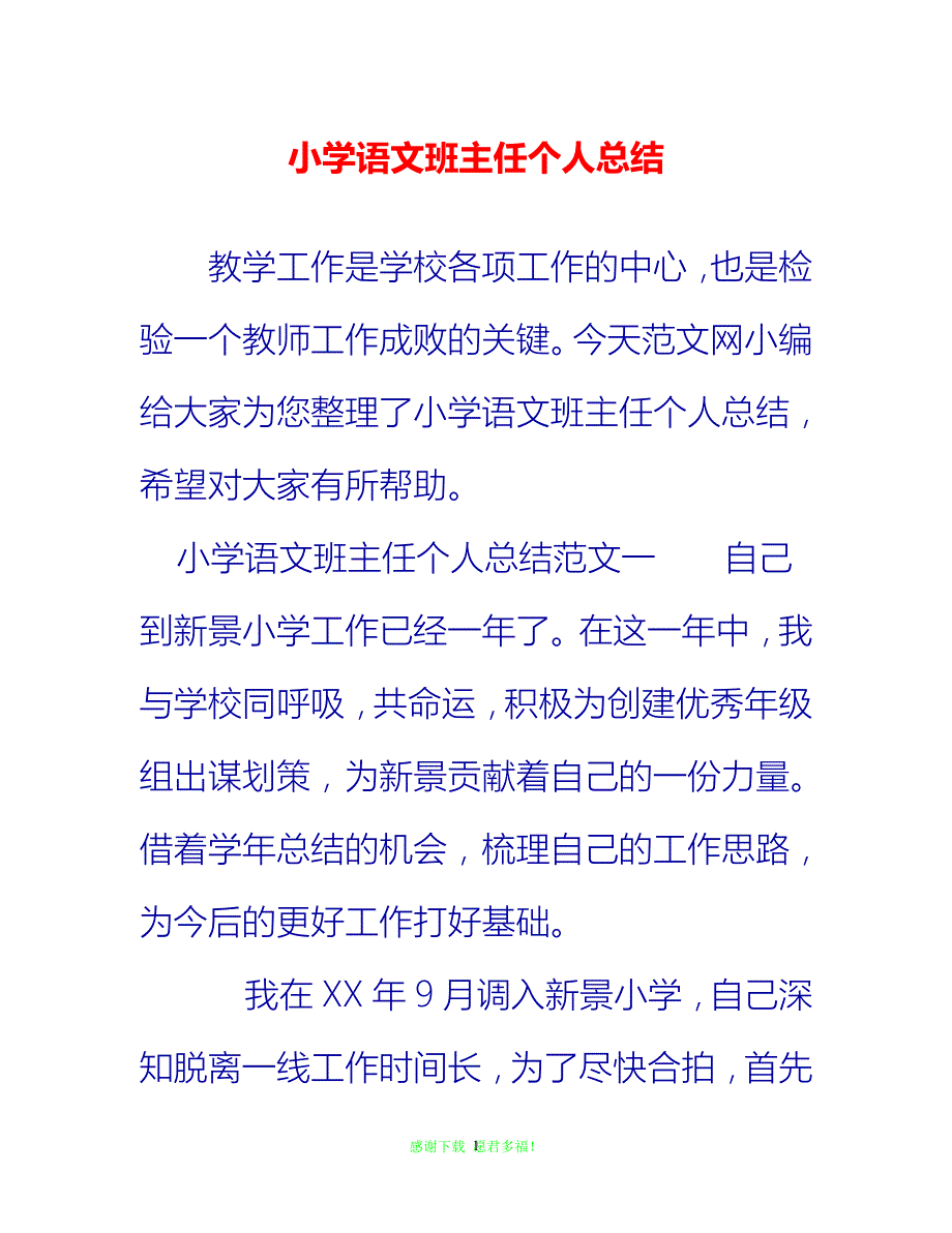 【202X最新】小学语文班主任个人总结{通用稿}_第1页