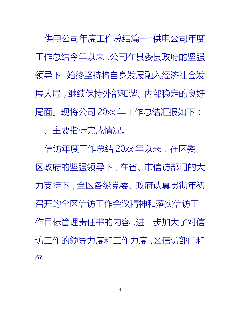 [热门推荐]年度工作总结大全_0[新编]_第4页