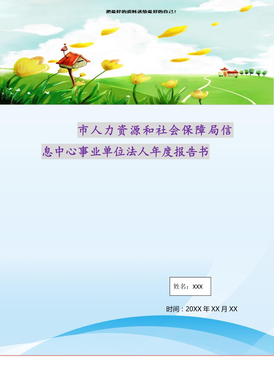 市人力资源和社会保障局信息中心事业单位法人年度报告书（精选可编辑）_第1页