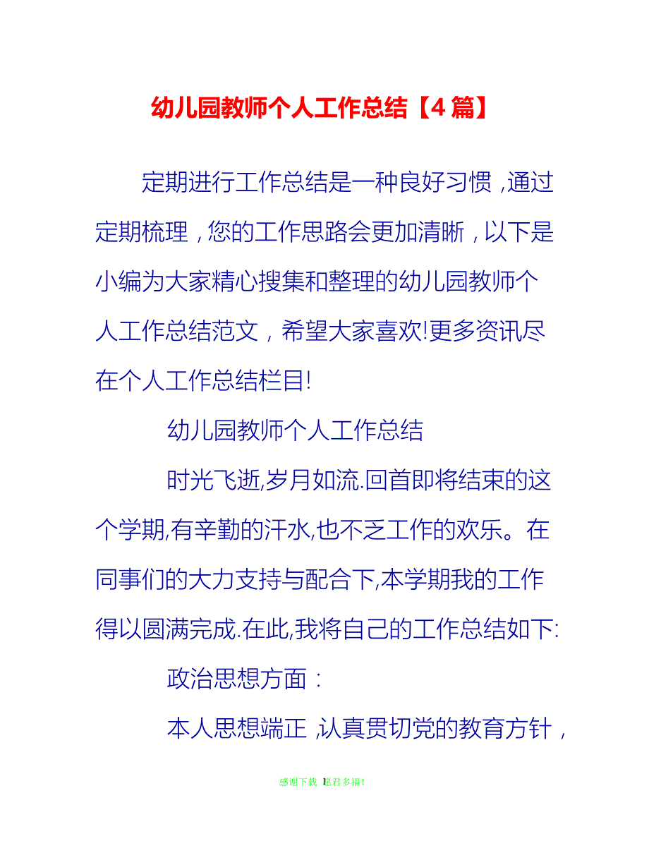 【202X最新】幼儿园教师个人工作总结【4篇】{通用稿}_第1页