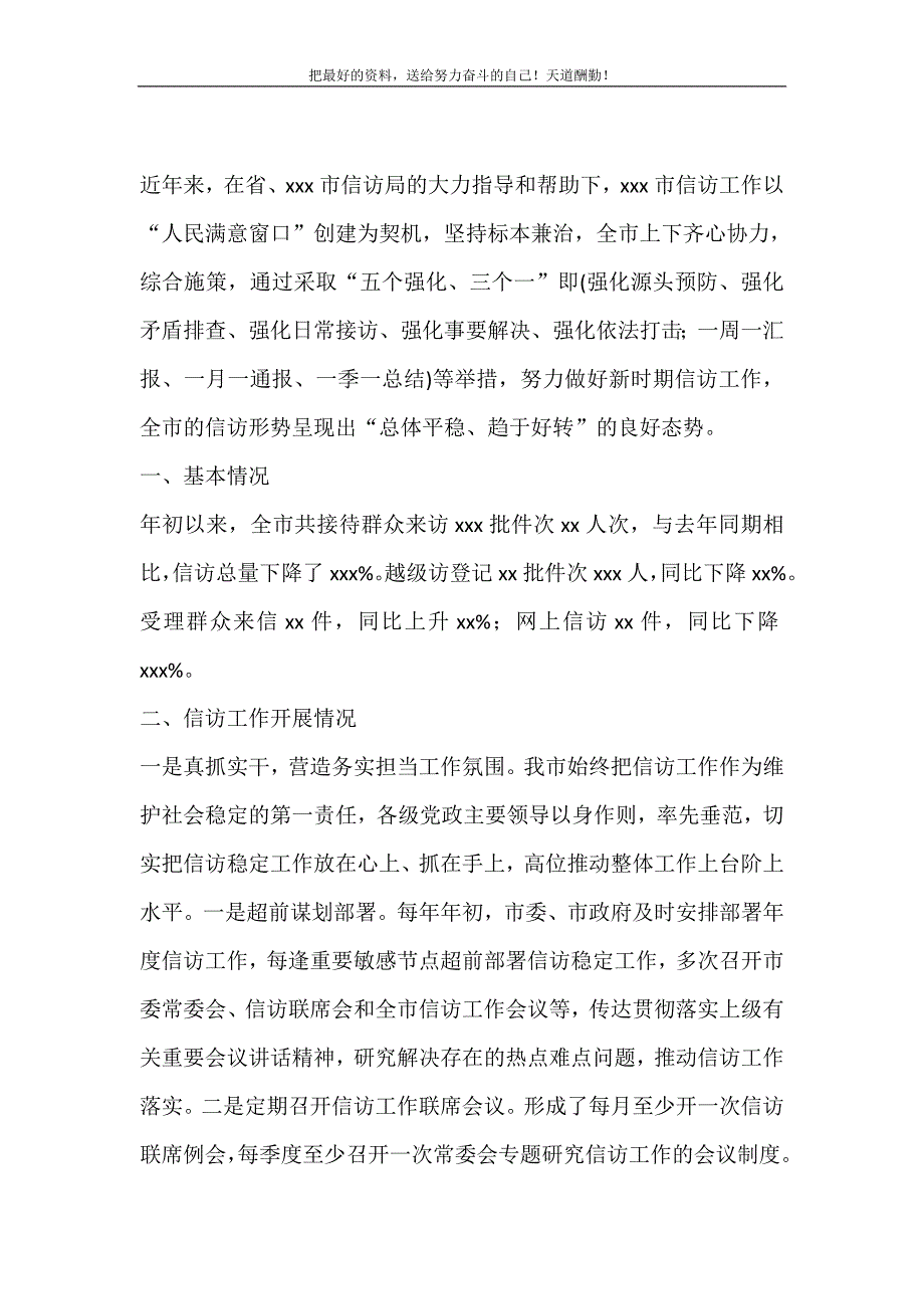 在全市信访局长工作座谈会议的经验交流发言材料（精选可编辑）_第2页