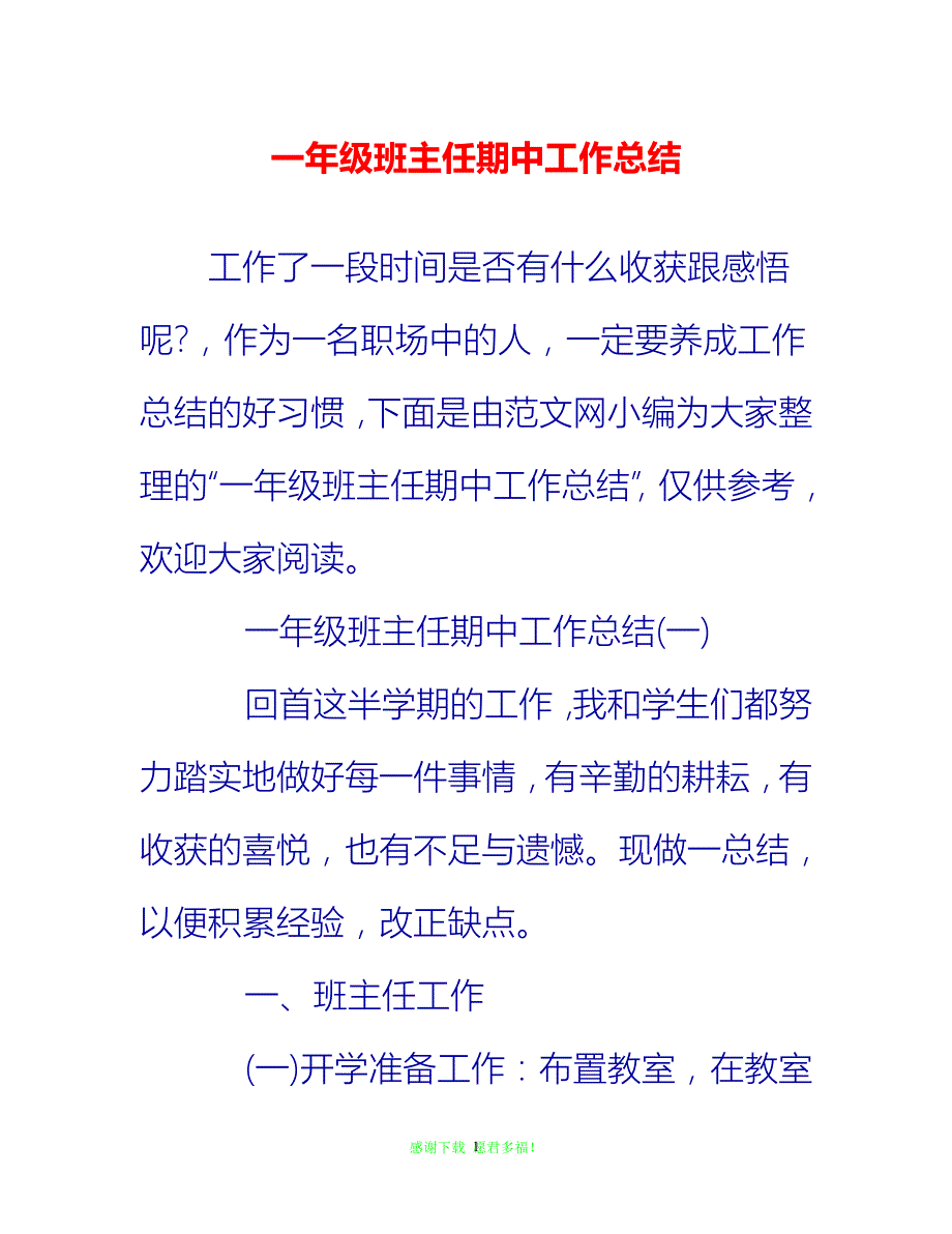 【202X最新】一年级班主任期中工作总结{通用稿}_第1页